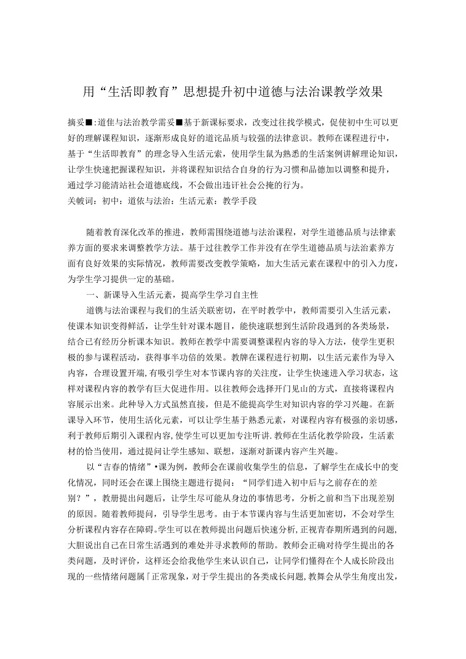 用生活教育即思想提升初中道德与法治课堂教学效果 论文.docx_第1页