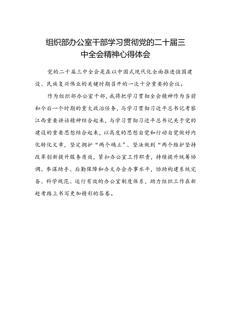 组织部办公室干部学习贯彻党的二十届三中全会精神心得体会.docx_第1页