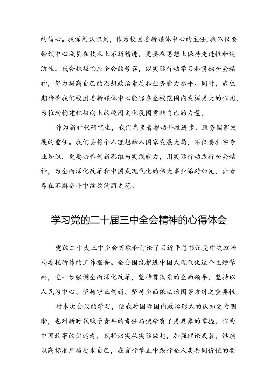 中国共产党第二十届中央委员会第三次全体会议精神的学习心得体会42篇.docx_第2页