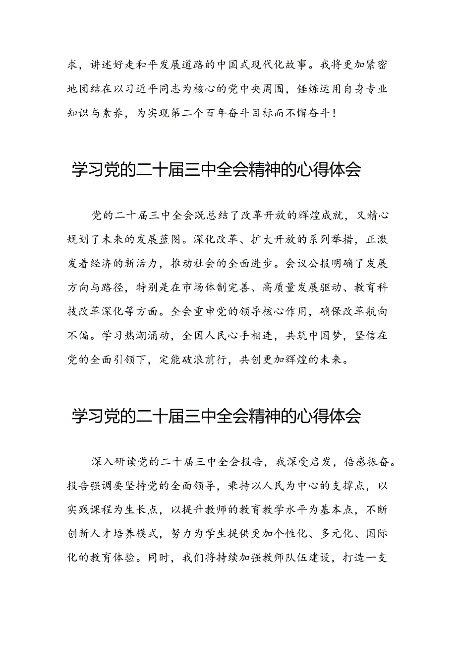 中国共产党第二十届中央委员会第三次全体会议精神的学习心得体会42篇.docx_第3页