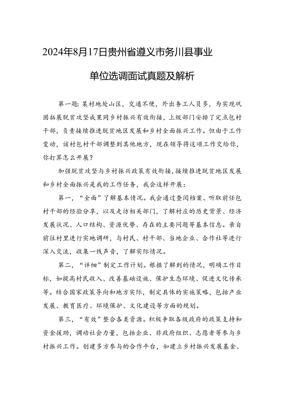 2024年8月17日贵州省遵义市务川县事业单位选调面试真题及解析.docx_第1页