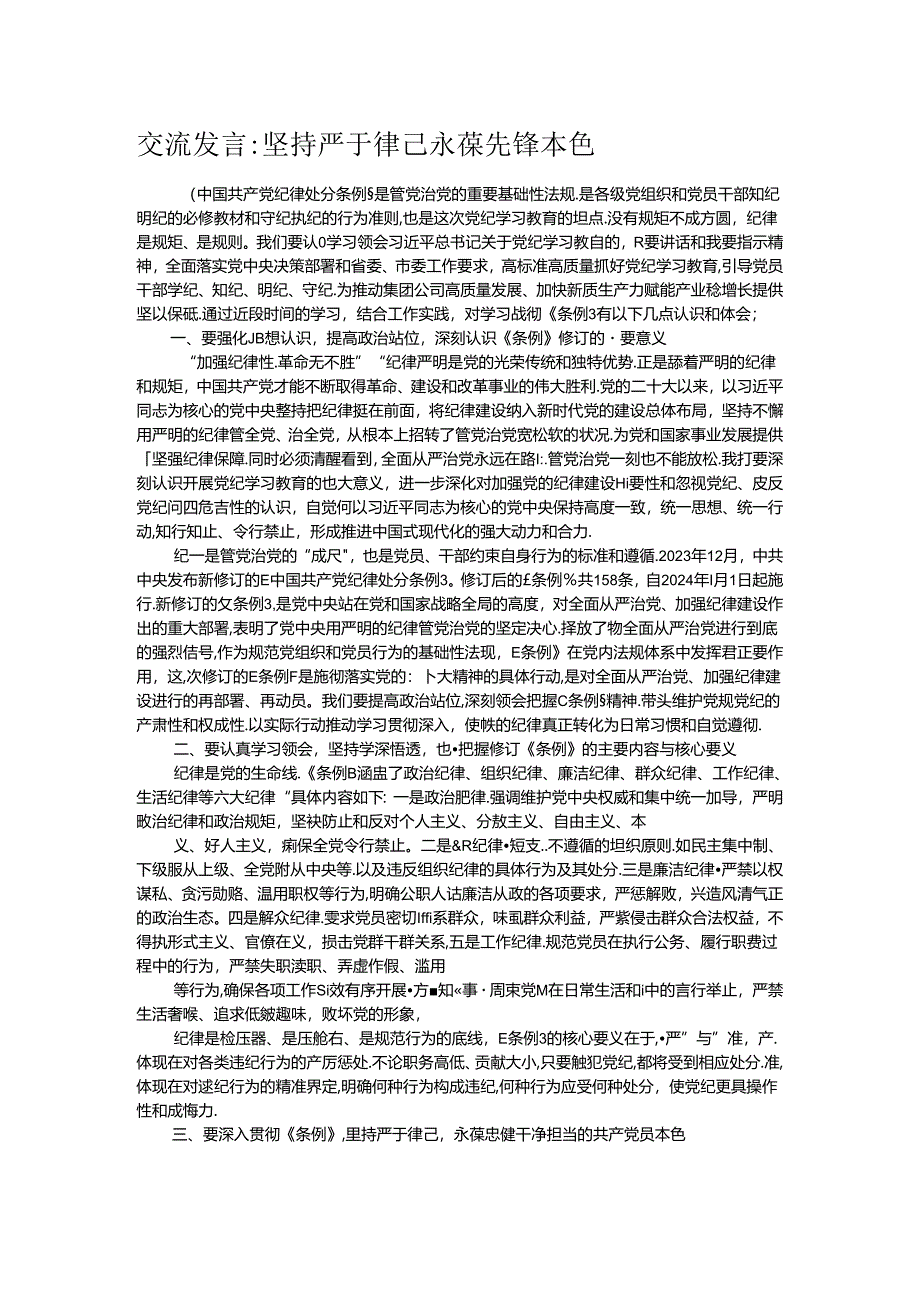 交流发言坚持严于律己 永葆先锋本色.docx_第1页