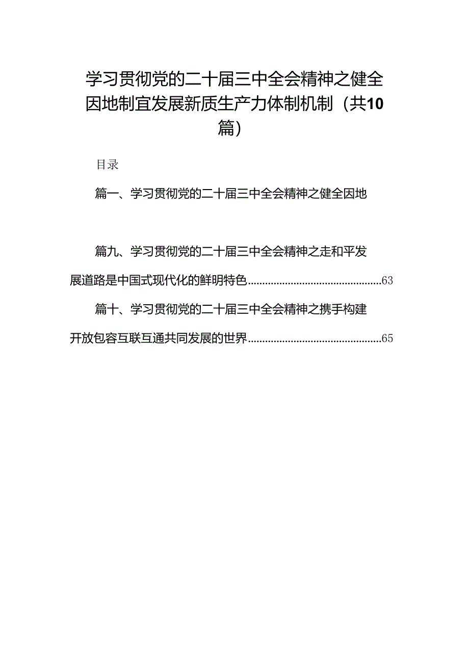 （10篇）学习贯彻党的二十届三中全会精神之健全因地制宜发展新质生产力体制机制范文.docx_第1页