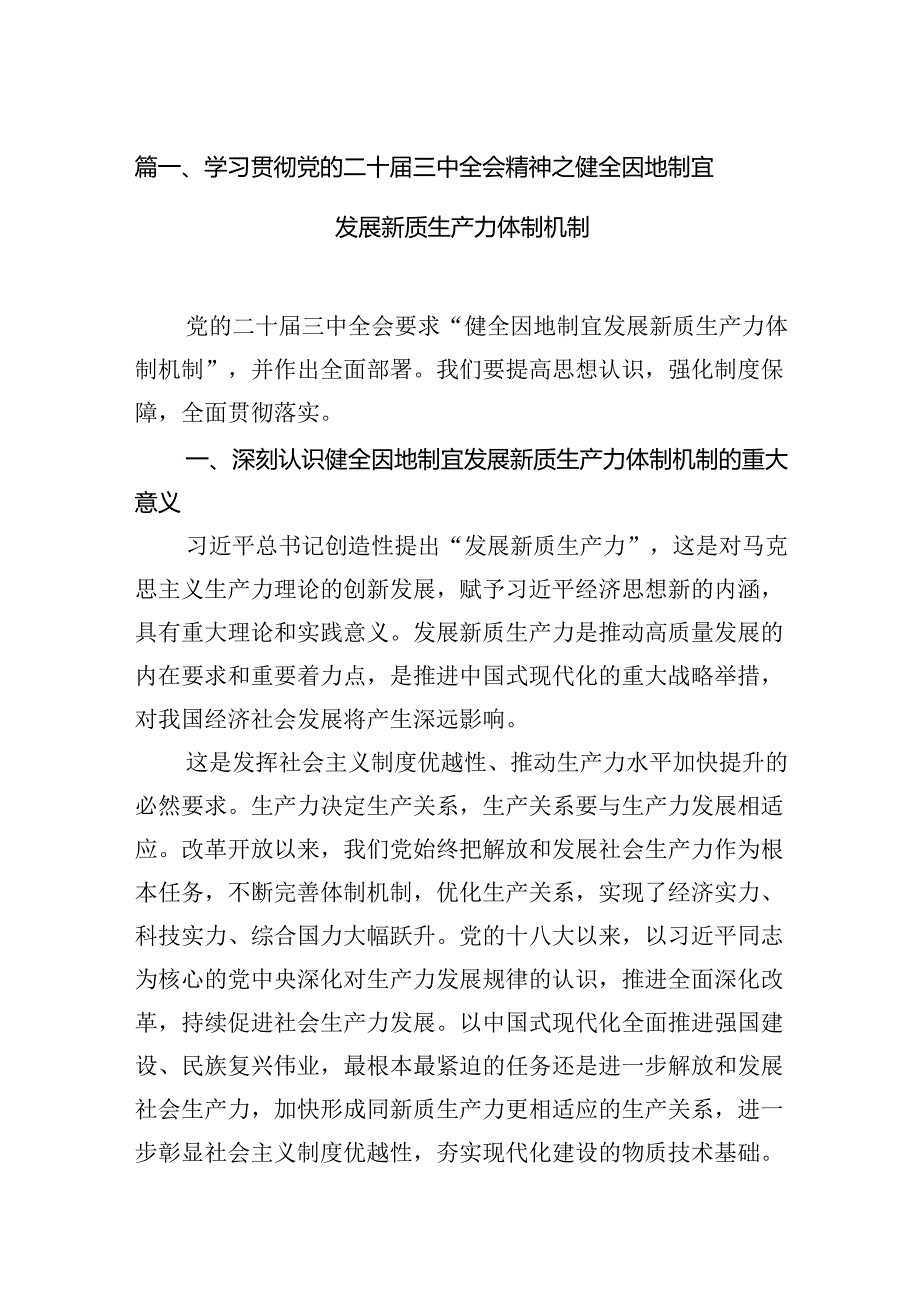 （10篇）学习贯彻党的二十届三中全会精神之健全因地制宜发展新质生产力体制机制范文.docx_第2页