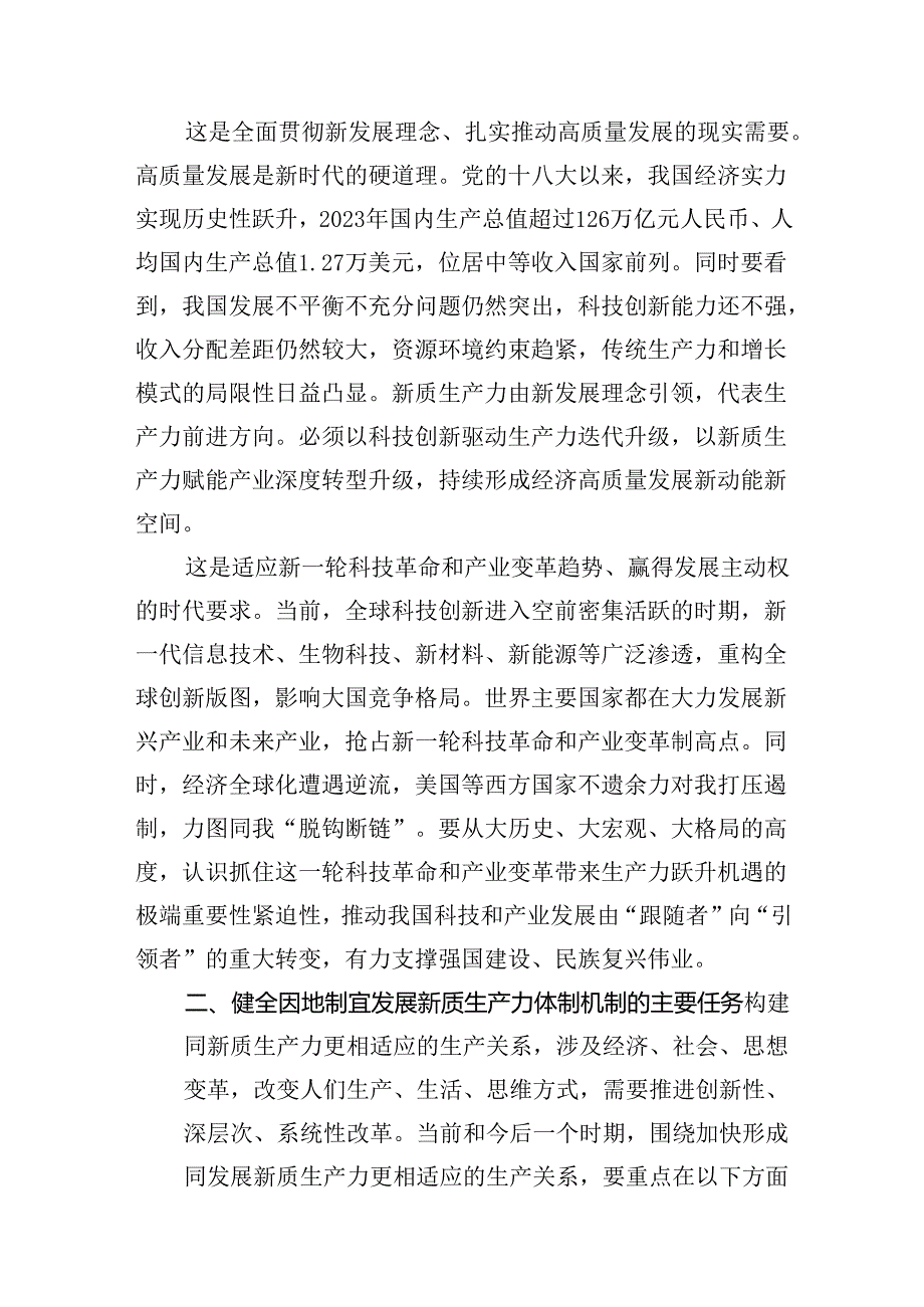 （10篇）学习贯彻党的二十届三中全会精神之健全因地制宜发展新质生产力体制机制范文.docx_第3页