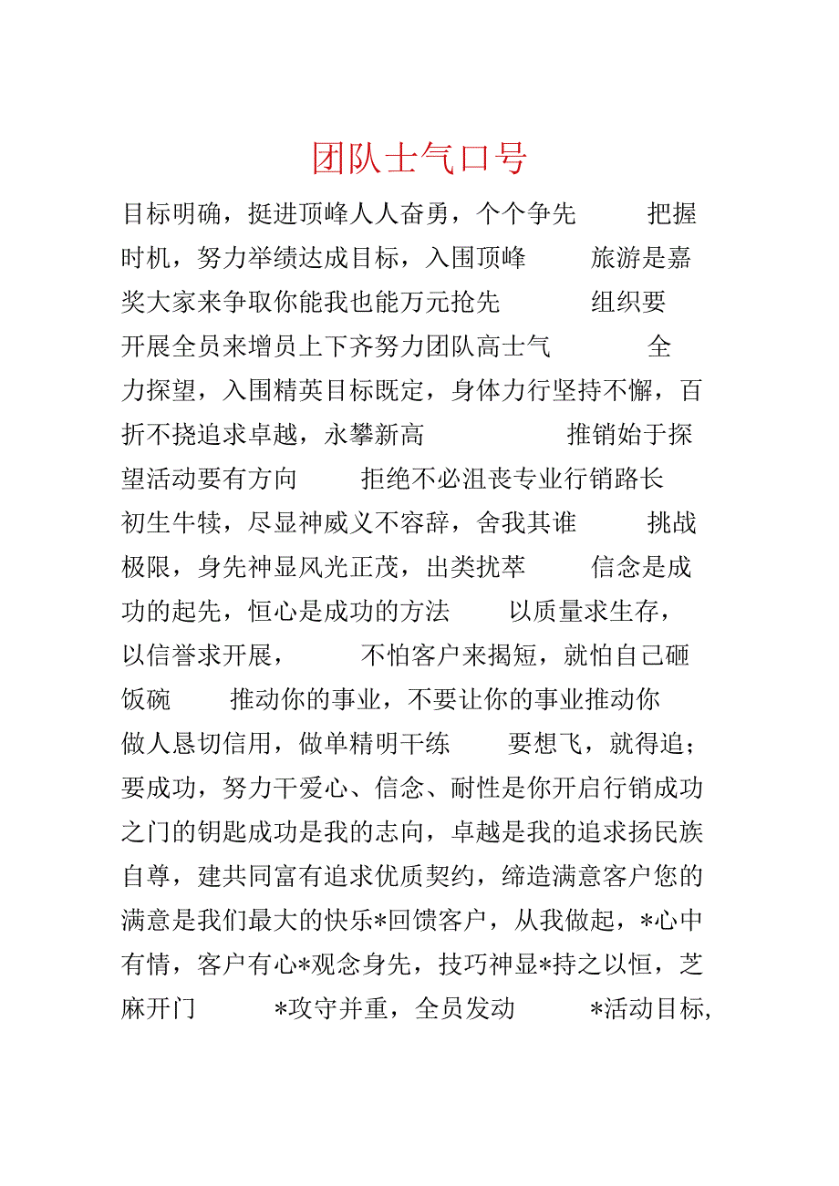 团队士气口号.docx_第1页