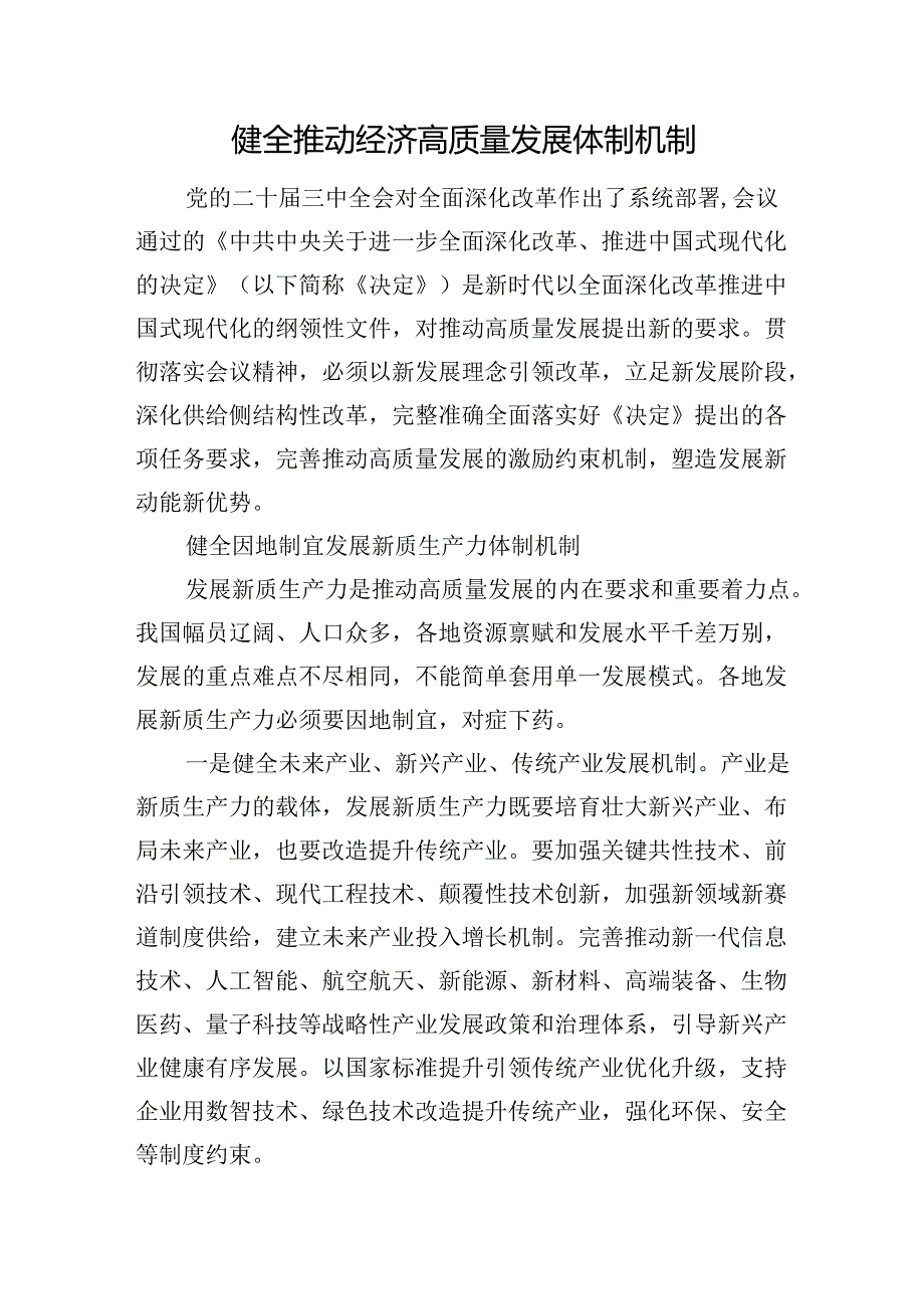 健全推动经济高质量发展体制机制.docx_第1页