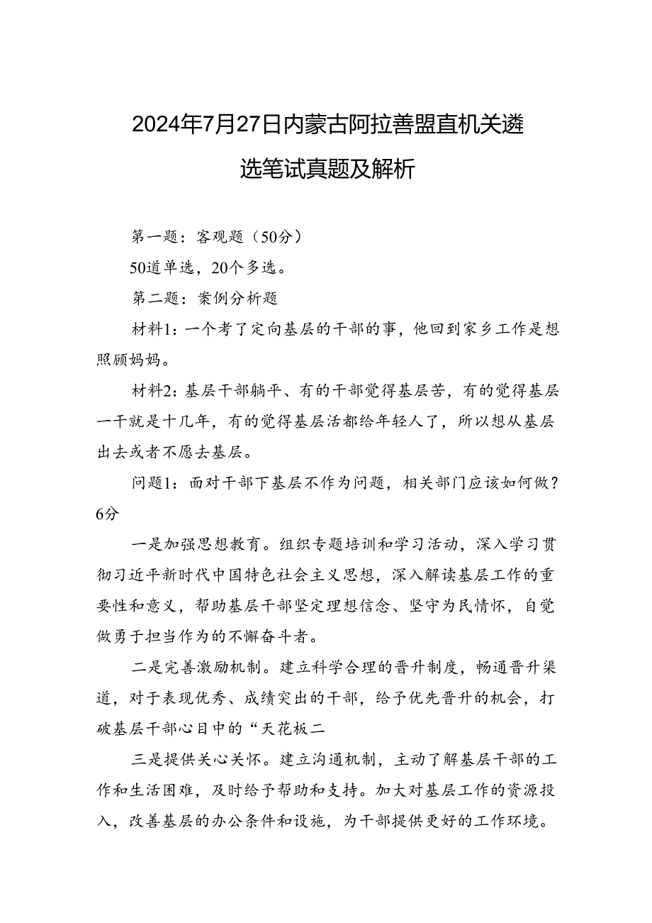 2024年7月27日内蒙古阿拉善盟直机关遴选笔试真题及解析.docx_第1页