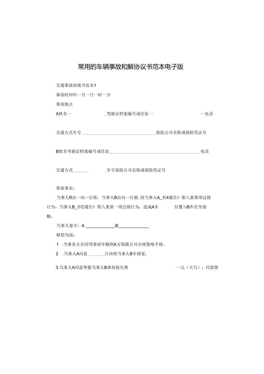 常用的车辆事故和解协议书范本电子版.docx_第1页