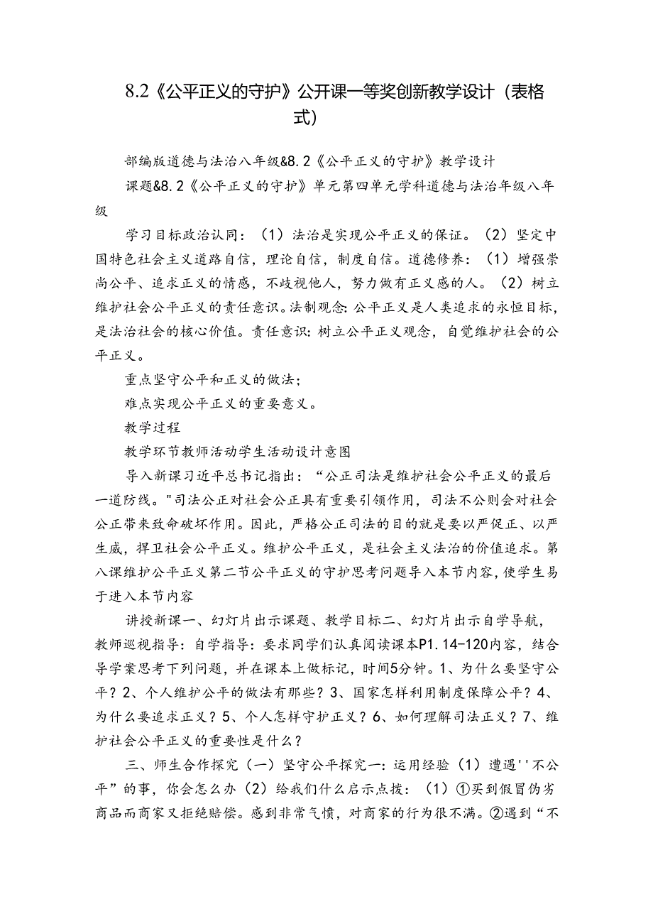 8.2《公平正义的守护》公开课一等奖创新教学设计（表格式）.docx_第1页