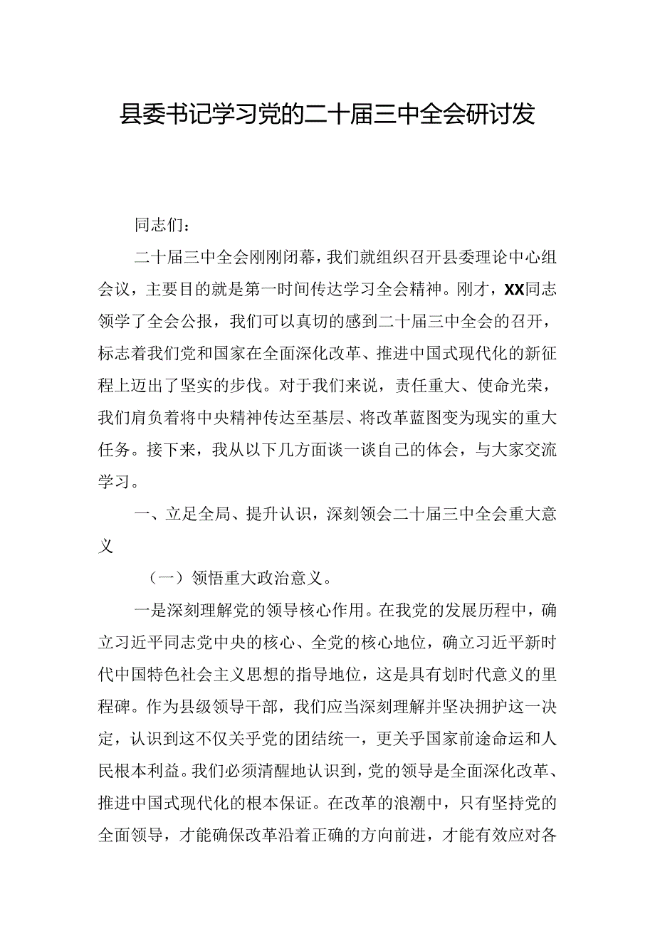 2024年党的二十届三中全会公报专题读书班上的讲话.docx_第2页