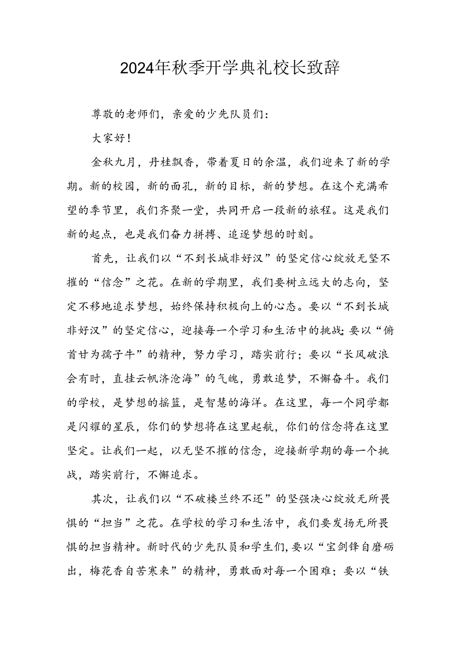 2024年中小学秋季开学典礼校长致辞 （合计4份）.docx_第1页