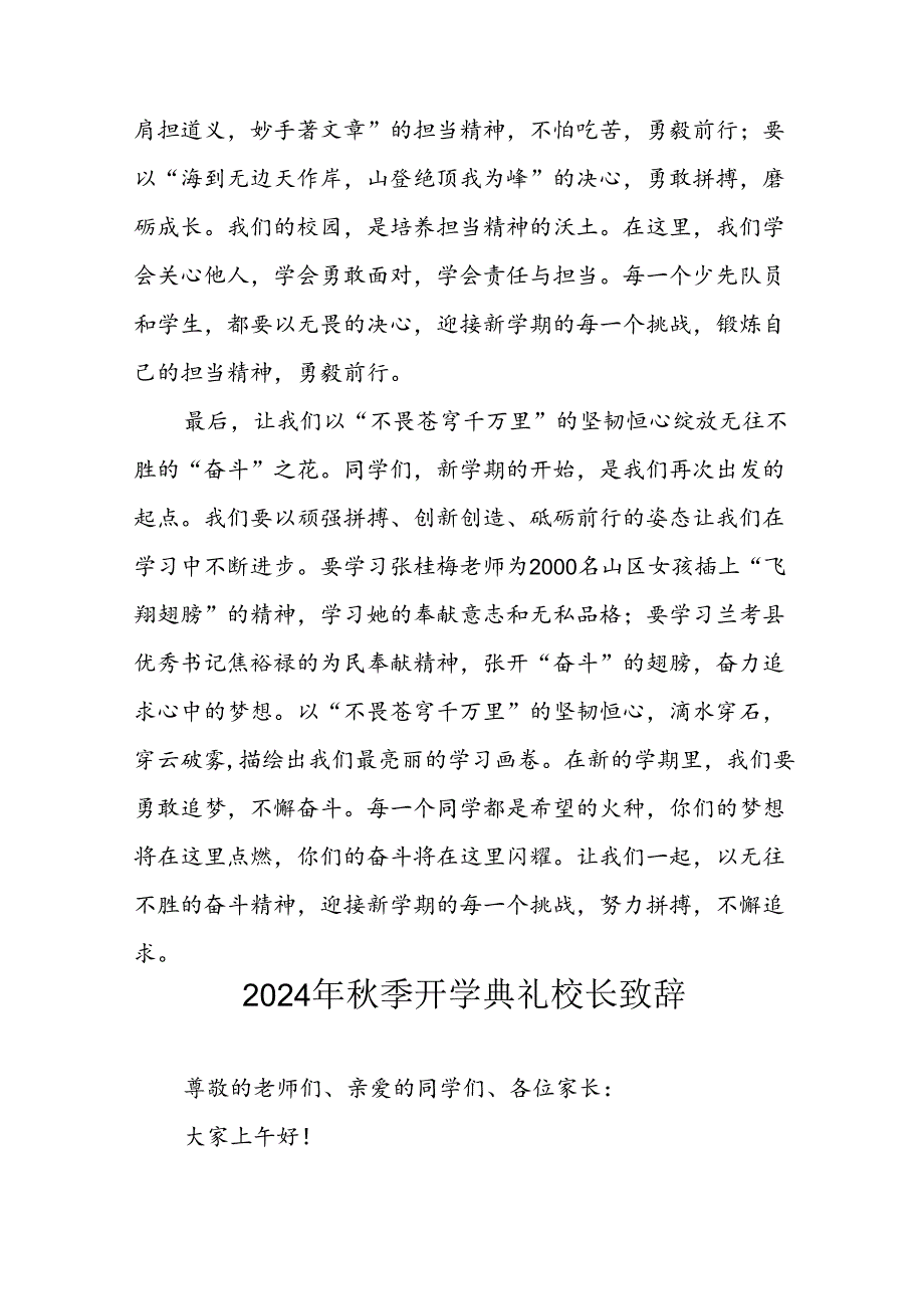 2024年中小学秋季开学典礼校长致辞 （合计4份）.docx_第2页