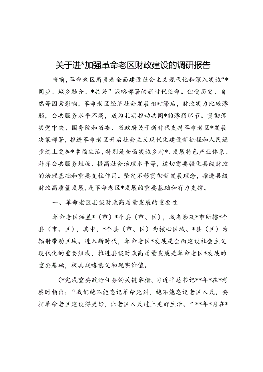 关于进一步加强革命老区财政建设的调研报告.docx_第1页