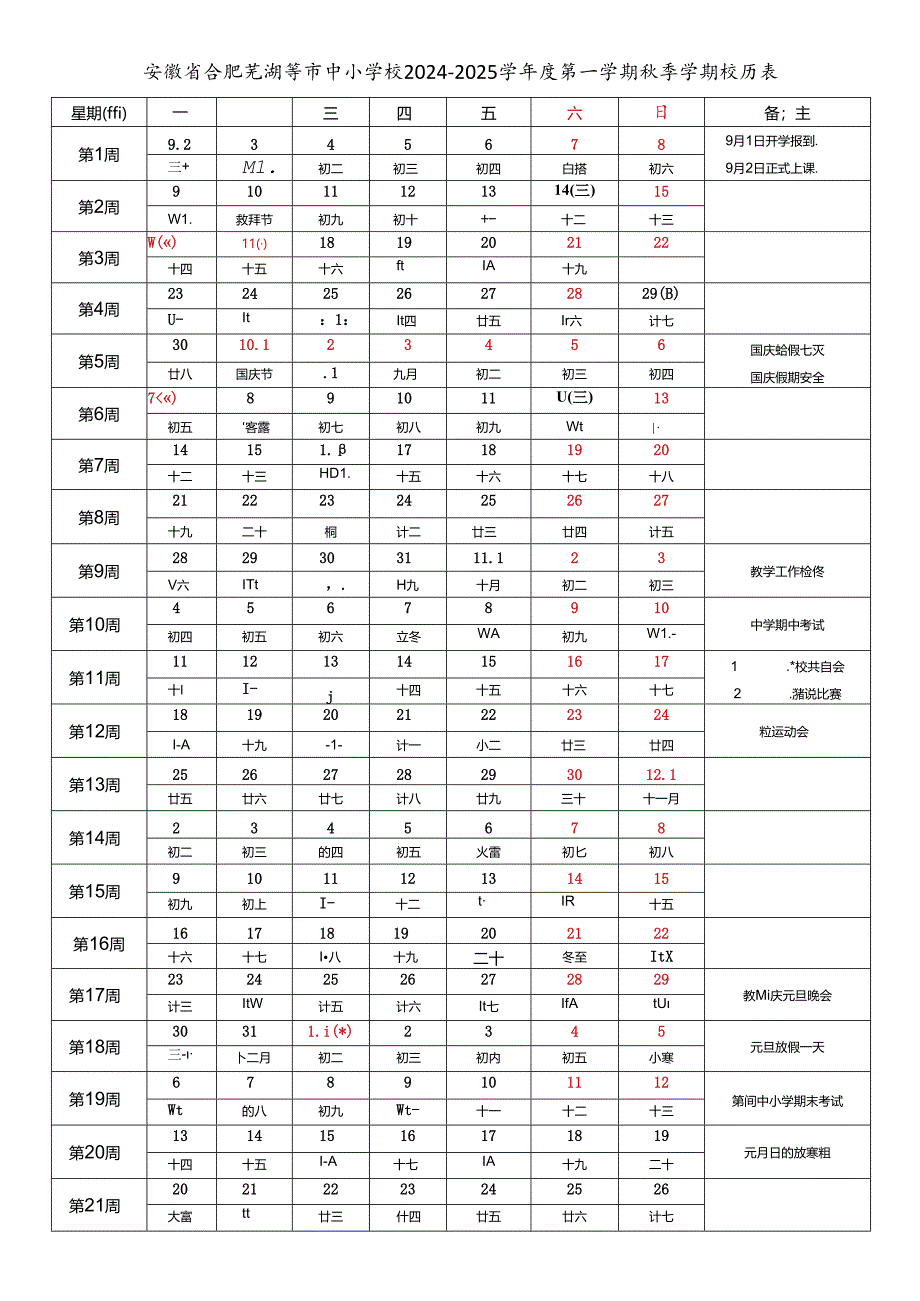 安徽合肥淮北亳州宿州蚌埠阜阳淮南滁州六安马鞍山芜湖宣城铜陵池州安庆黄山市中小学校2024-2025学年度第一学期秋季学期校历表教育教学工作日历表.docx_第1页