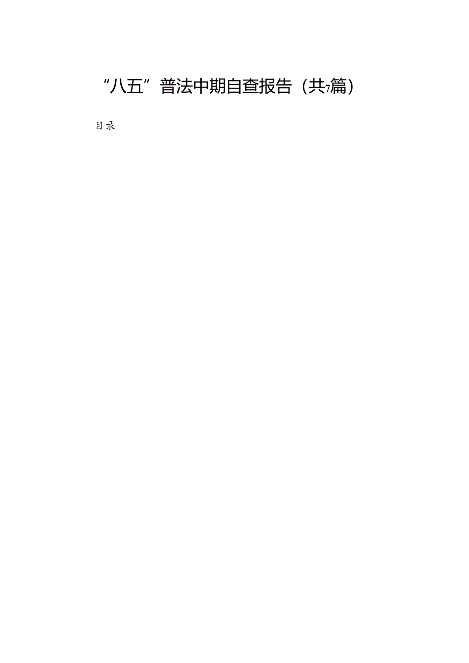 “八五”普法中期自查报告【7篇】.docx_第1页