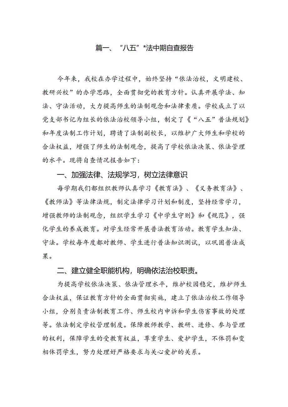 “八五”普法中期自查报告【7篇】.docx_第2页