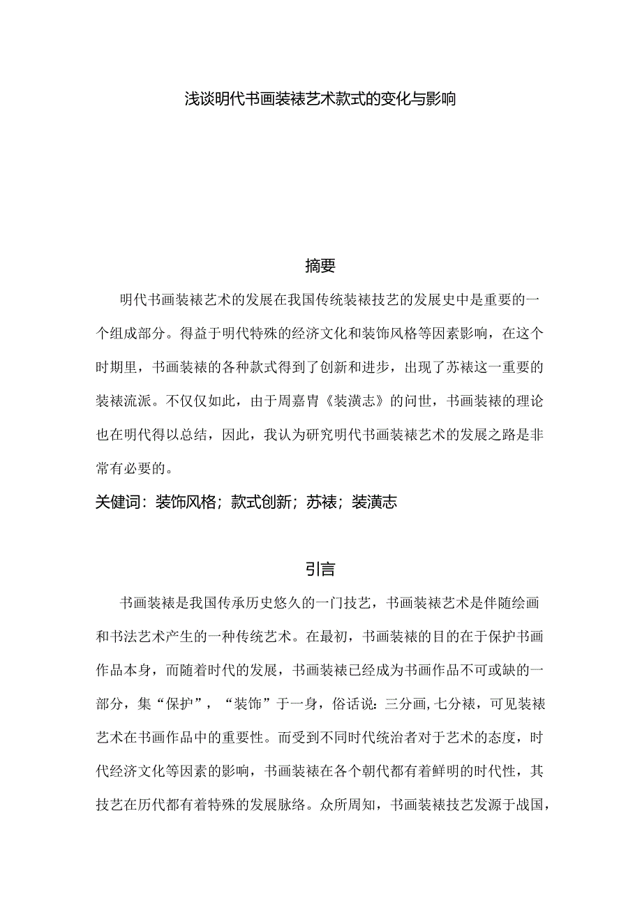 浅谈明代书画装裱艺术款式的变化与影响分析研究 文物鉴赏与修复专业.docx_第1页