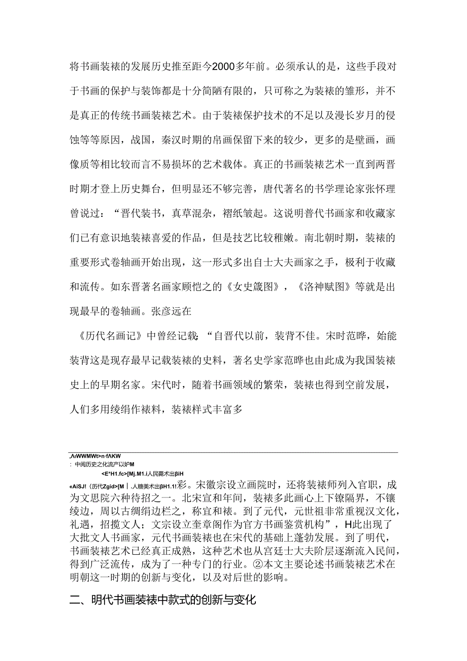 浅谈明代书画装裱艺术款式的变化与影响分析研究 文物鉴赏与修复专业.docx_第3页