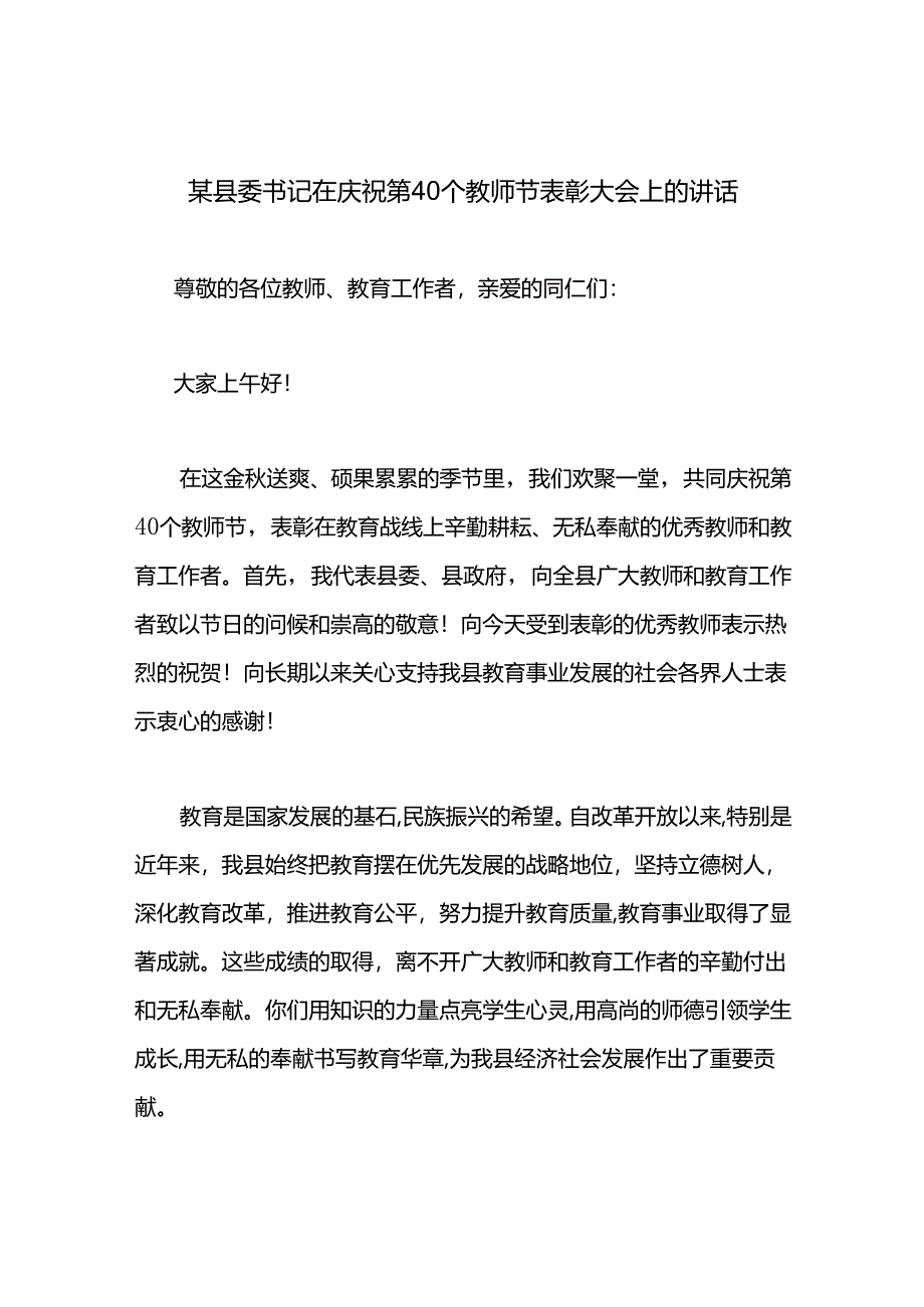 某县委书记在庆祝第40个教师节表彰大会上的讲话.docx_第1页