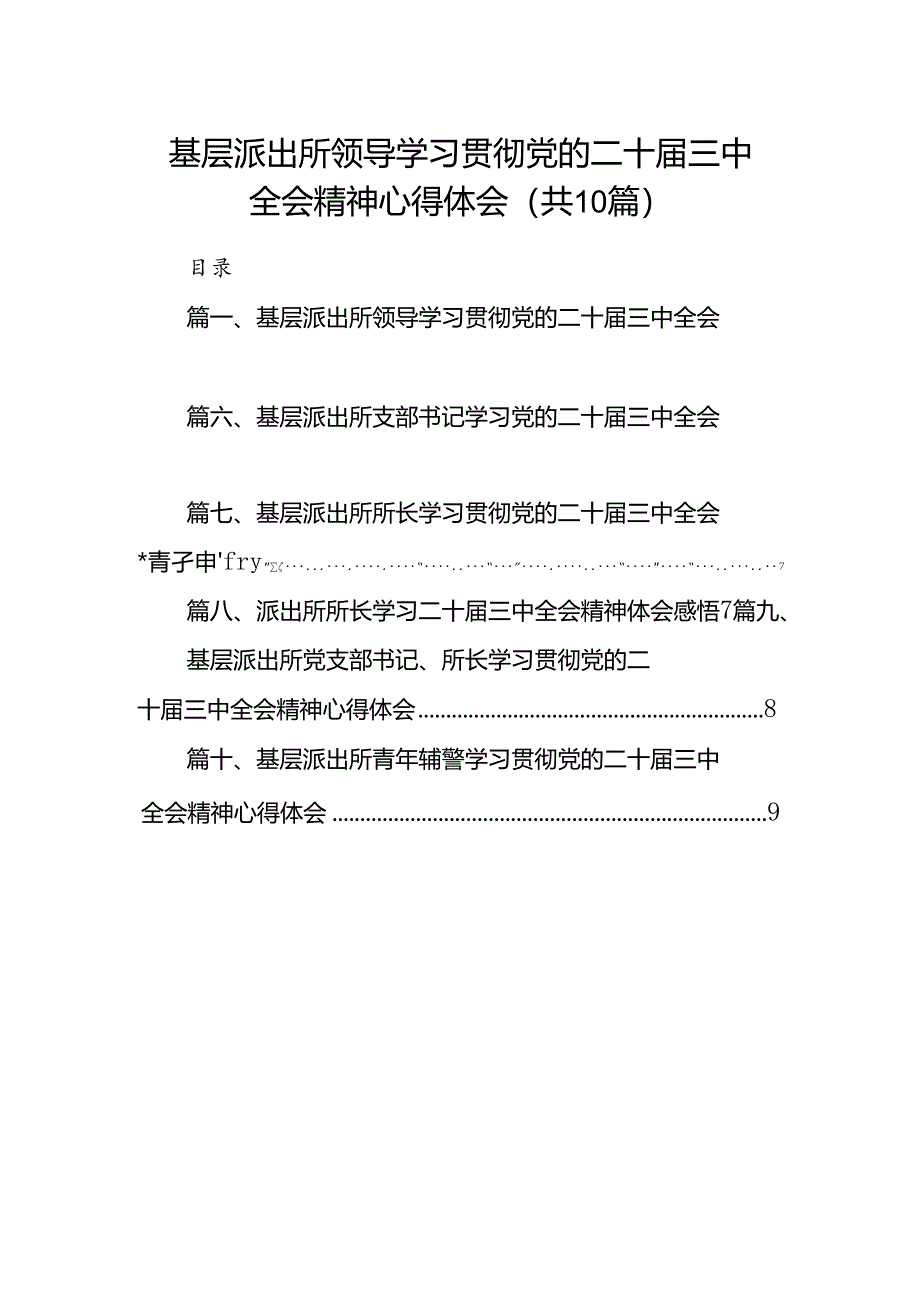 （10篇）基层派出所领导学习贯彻党的二十届三中全会精神心得体会范文.docx_第1页