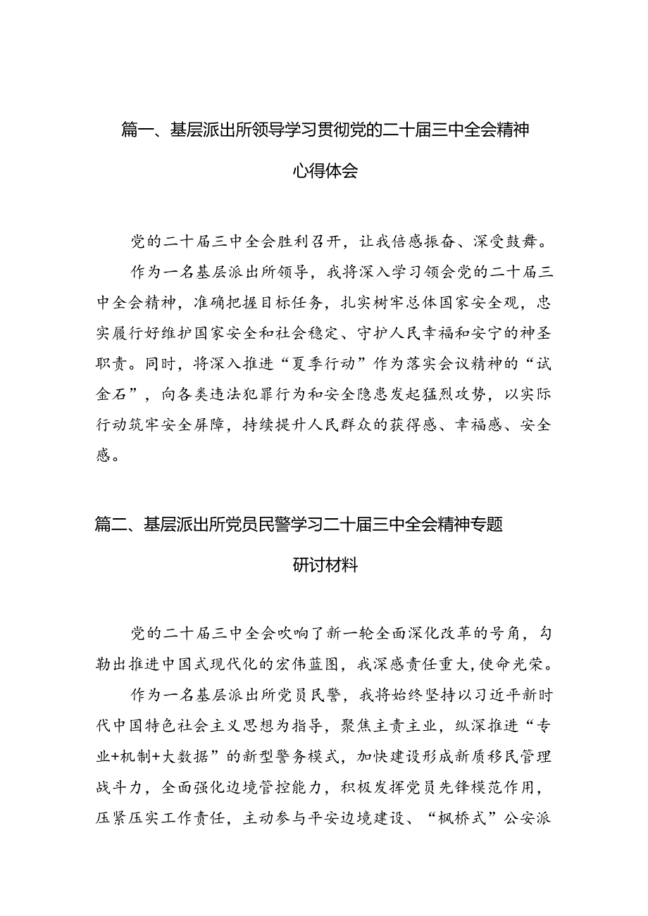 （10篇）基层派出所领导学习贯彻党的二十届三中全会精神心得体会范文.docx_第2页