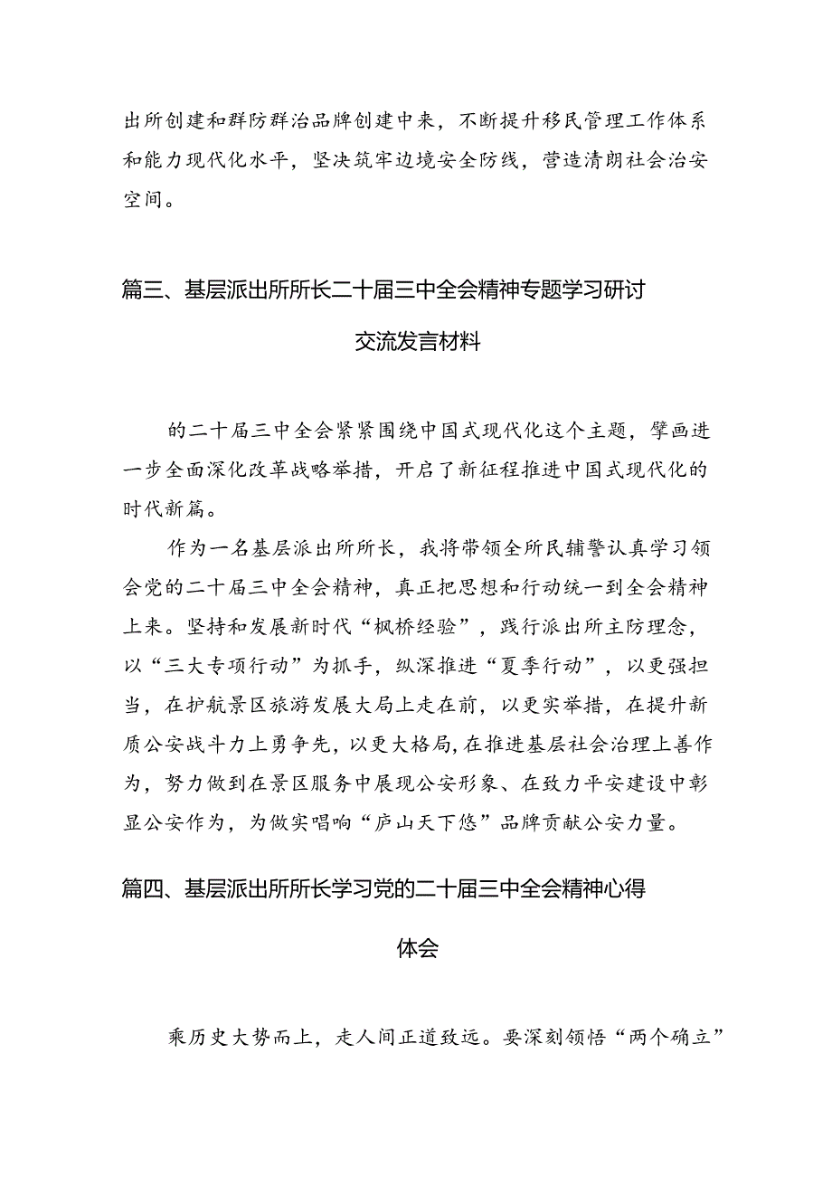 （10篇）基层派出所领导学习贯彻党的二十届三中全会精神心得体会范文.docx_第3页