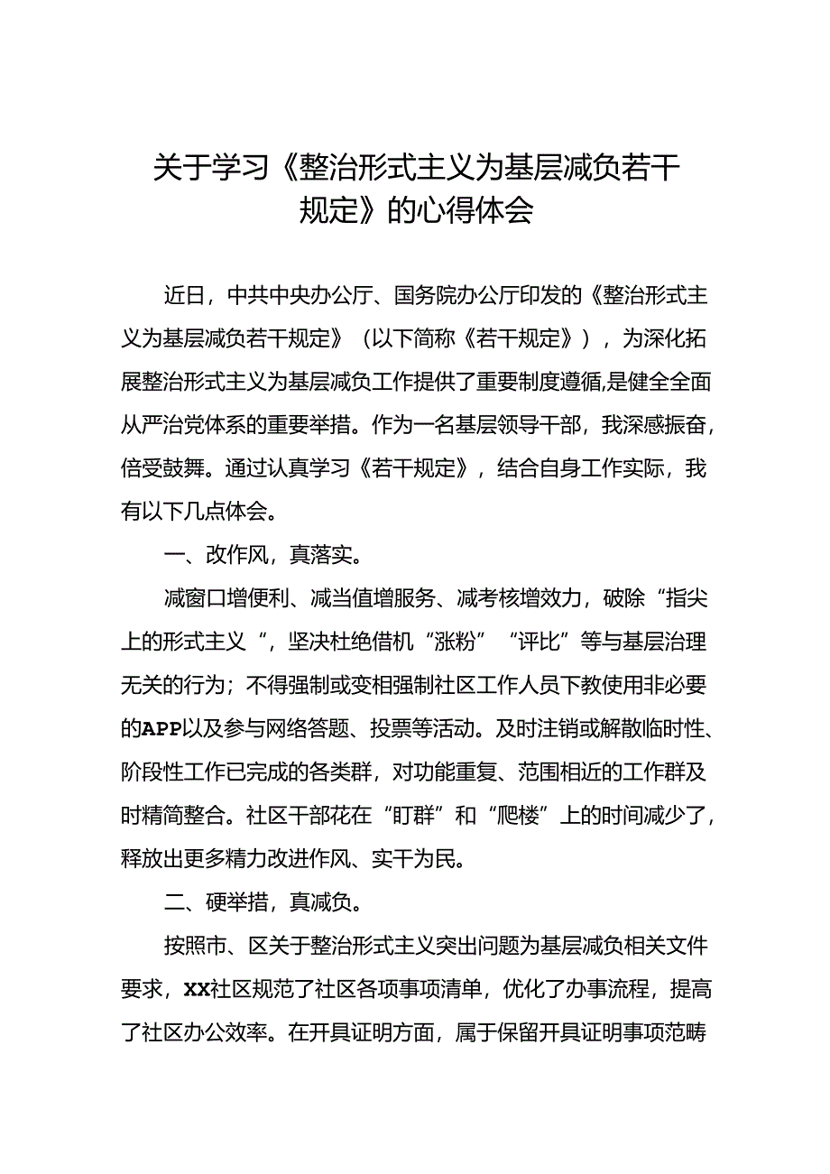 关于学习贯彻《整治形式主义为基层减负若干规定》的心得感悟.docx_第1页