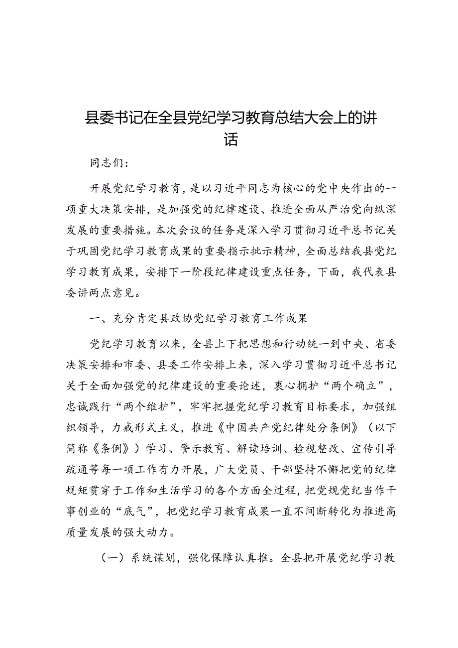 县委书记在全县党纪学习教育总结大会上的讲话.docx_第1页