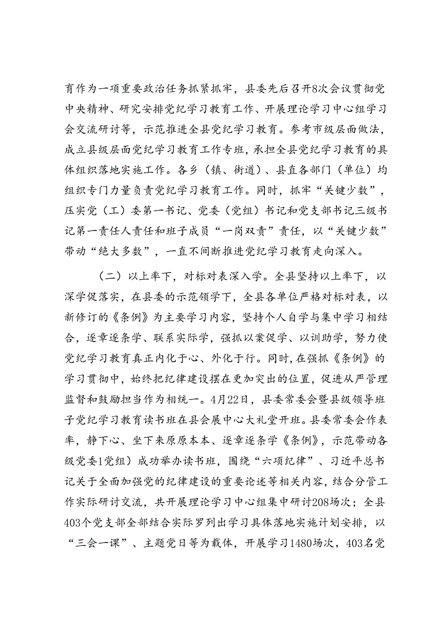 县委书记在全县党纪学习教育总结大会上的讲话.docx_第2页