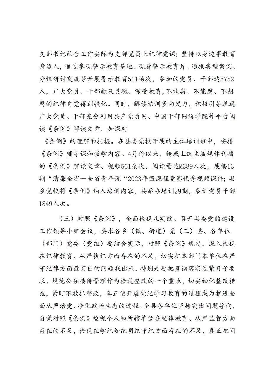 县委书记在全县党纪学习教育总结大会上的讲话.docx_第3页