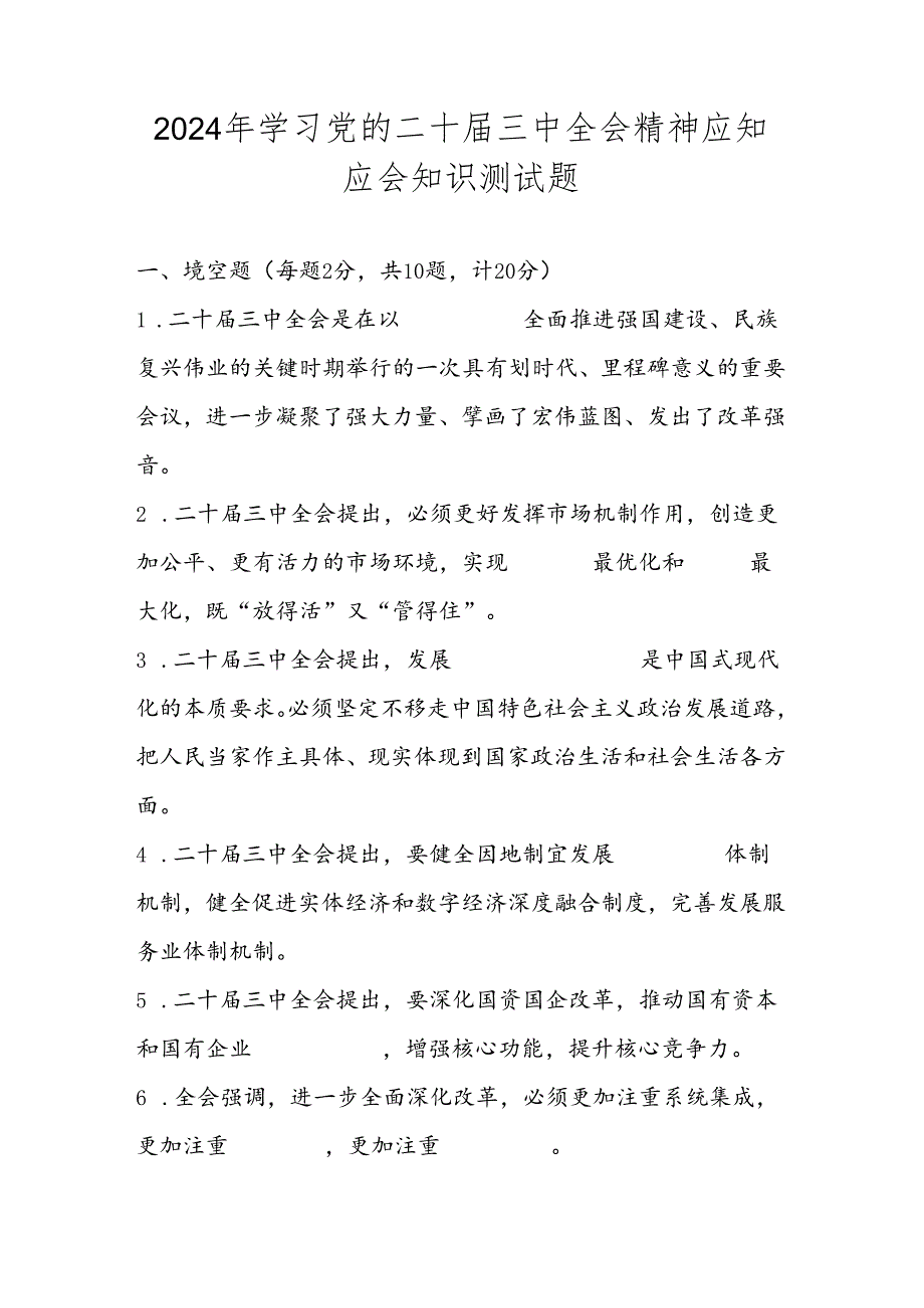 2024年学习党的二十届三中全会精神应知应会知识测试题库及答案.docx_第1页