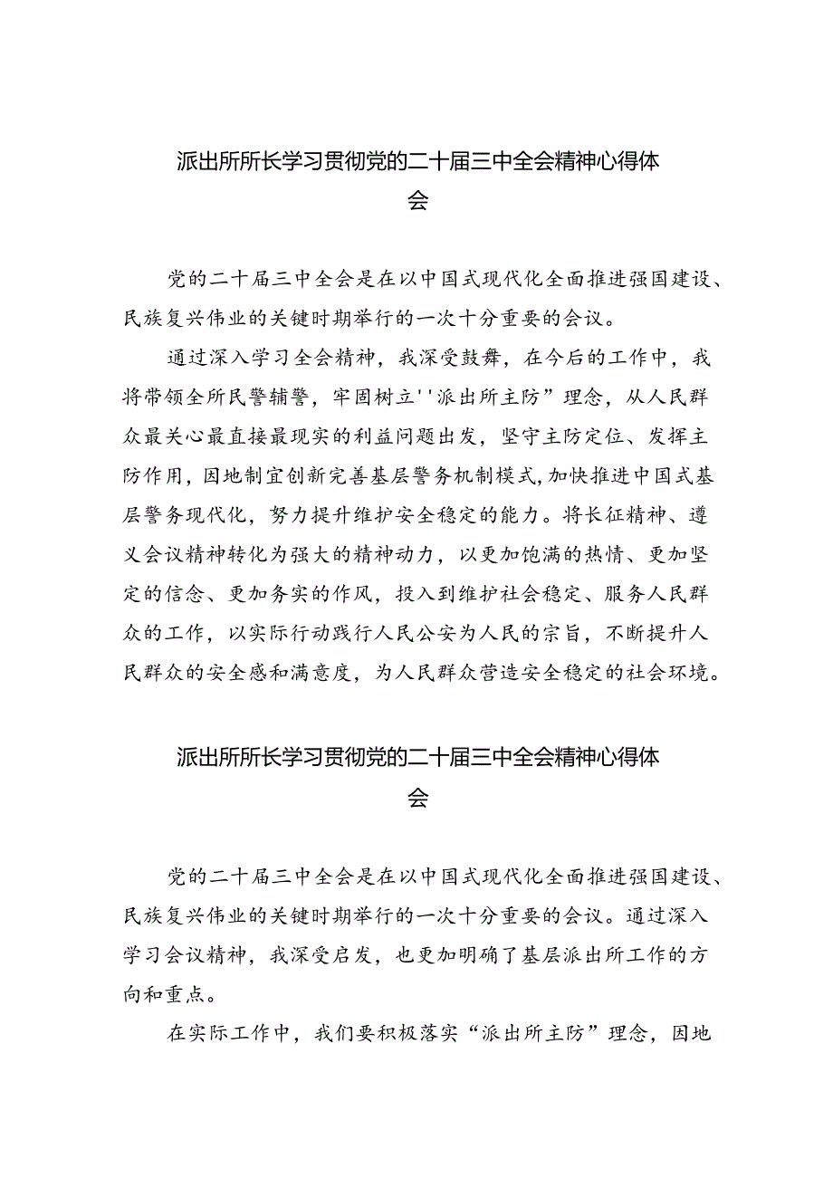 派出所所长学习贯彻党的二十届三中全会精神心得体会8篇（精选版）.docx_第1页