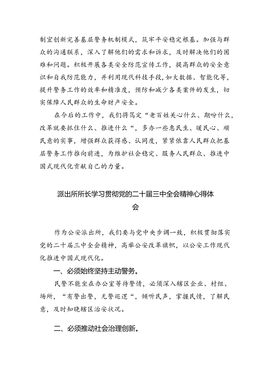 派出所所长学习贯彻党的二十届三中全会精神心得体会8篇（精选版）.docx_第2页