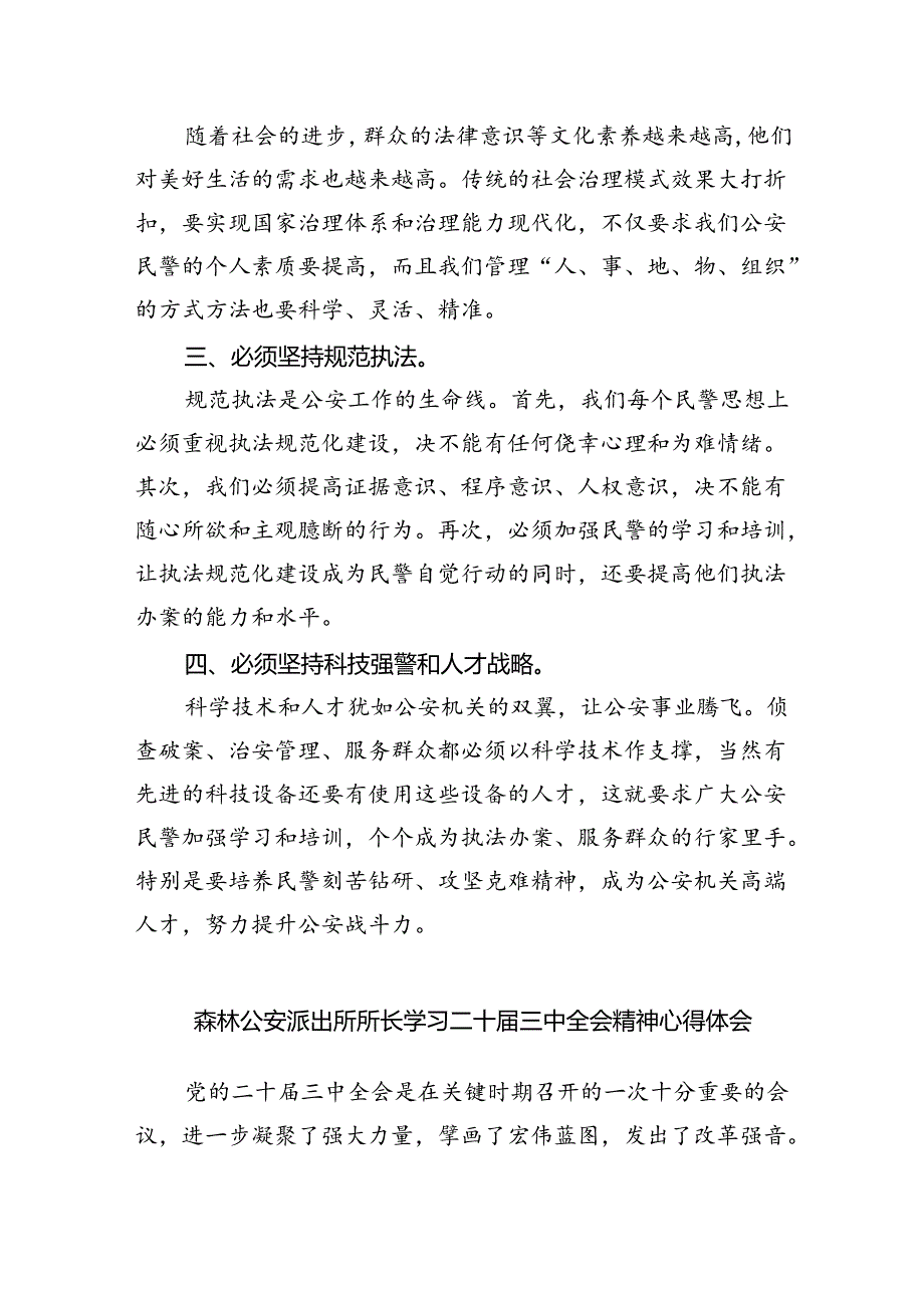 派出所所长学习贯彻党的二十届三中全会精神心得体会8篇（精选版）.docx_第3页