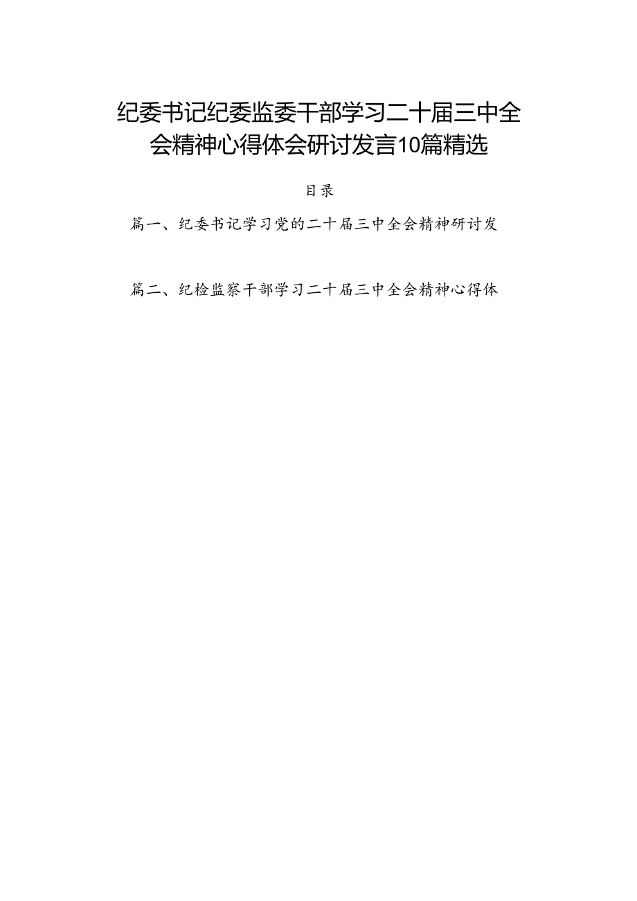 纪委书记纪委监委干部学习二十届三中全会精神心得体会研讨发言10篇精选.docx_第1页