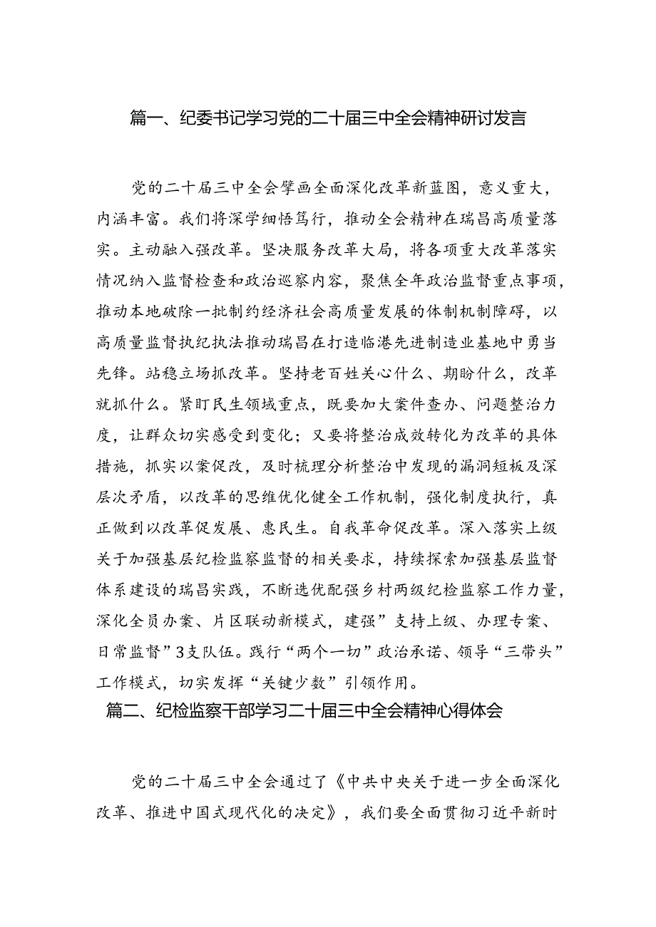 纪委书记纪委监委干部学习二十届三中全会精神心得体会研讨发言10篇精选.docx_第2页