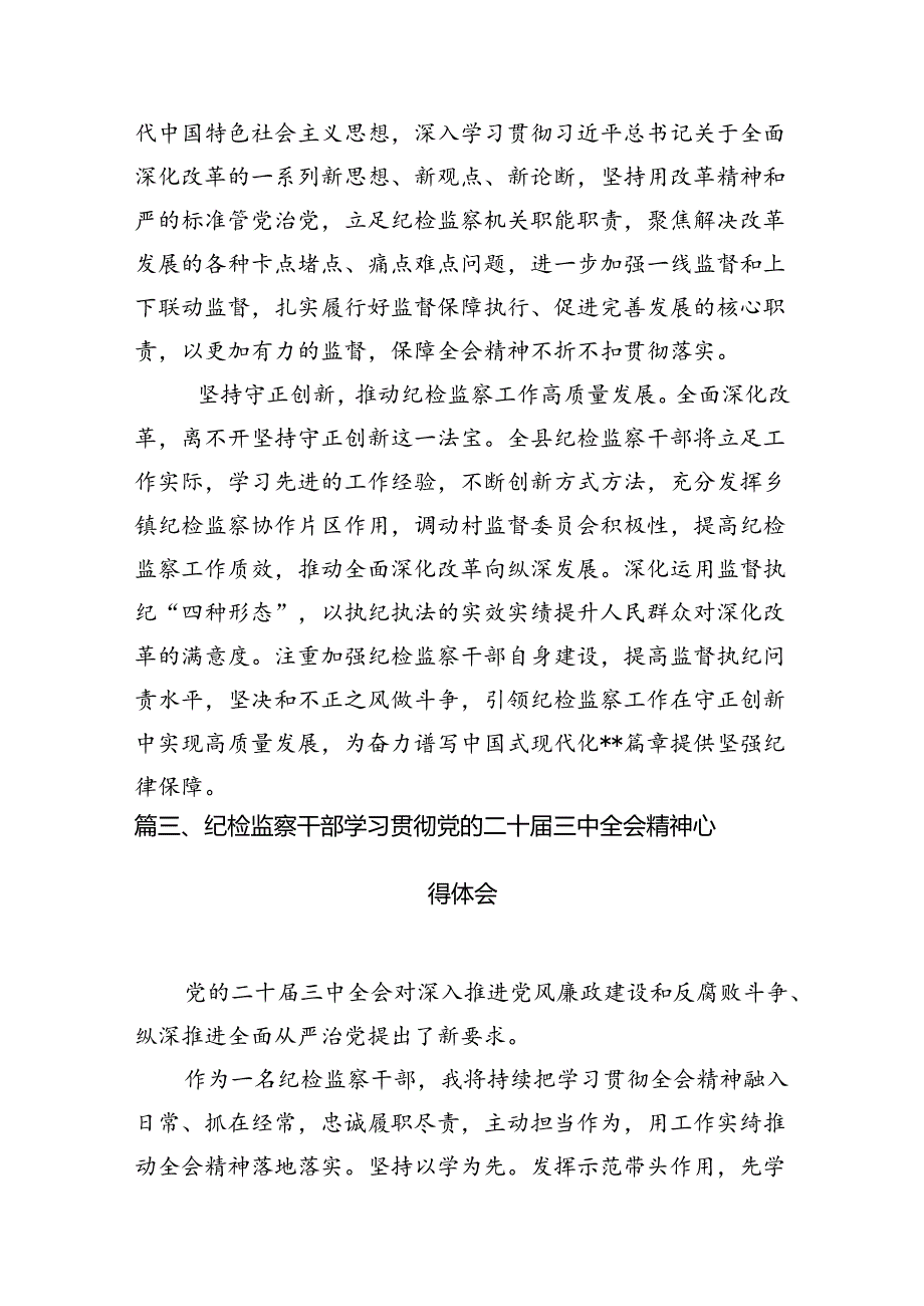 纪委书记纪委监委干部学习二十届三中全会精神心得体会研讨发言10篇精选.docx_第3页