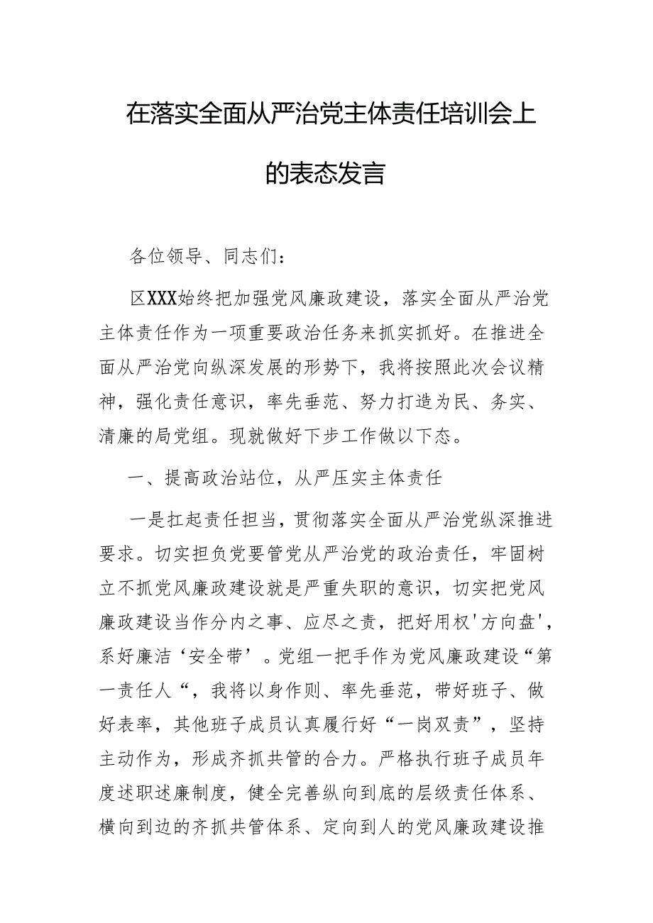 在落实全面从严治党主体责任培训会上的表态发言.docx_第1页