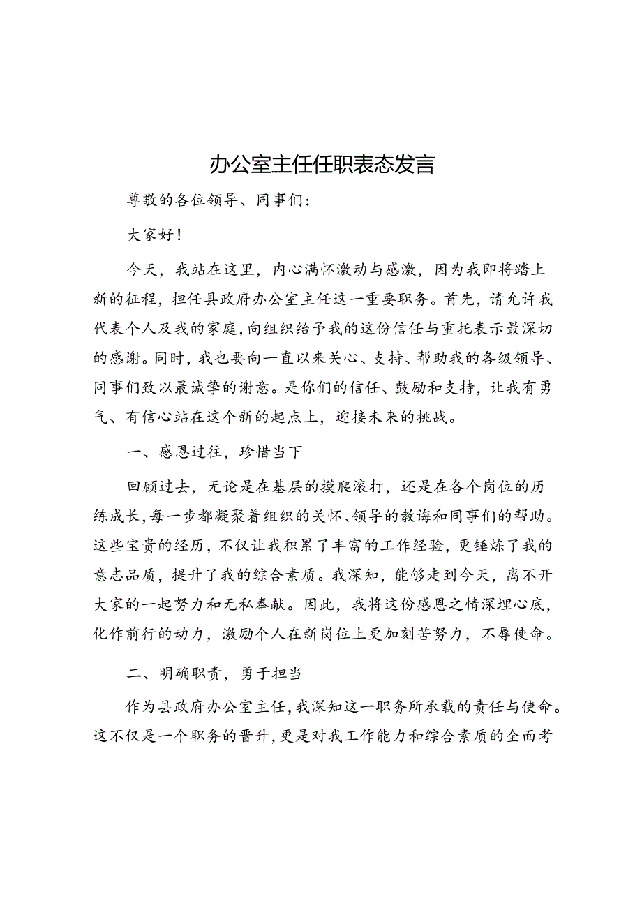 办公室主任任职表态发言.docx_第1页