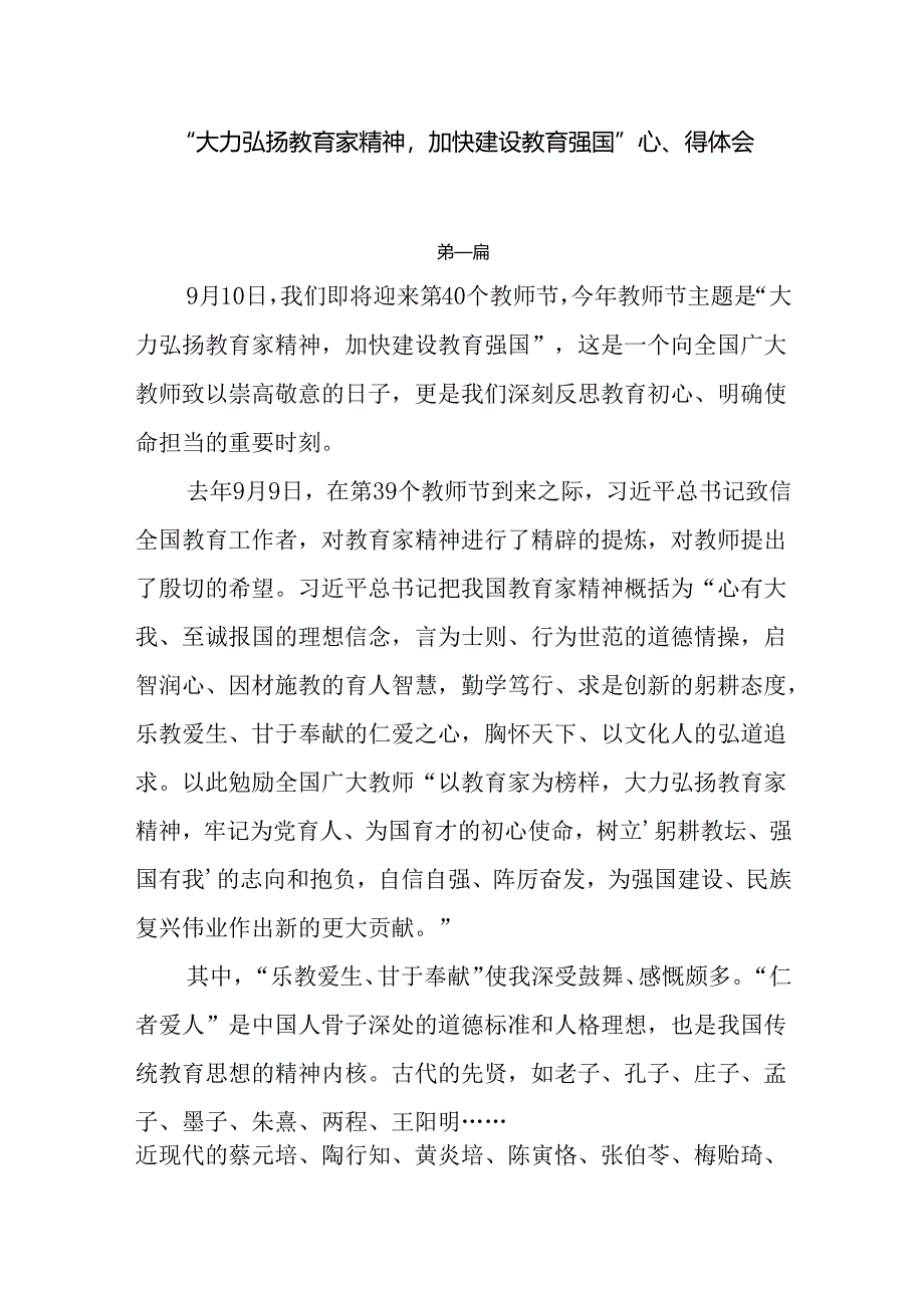 8篇“大力弘扬教育家精神加快建设教育强国”心得体会.docx_第1页