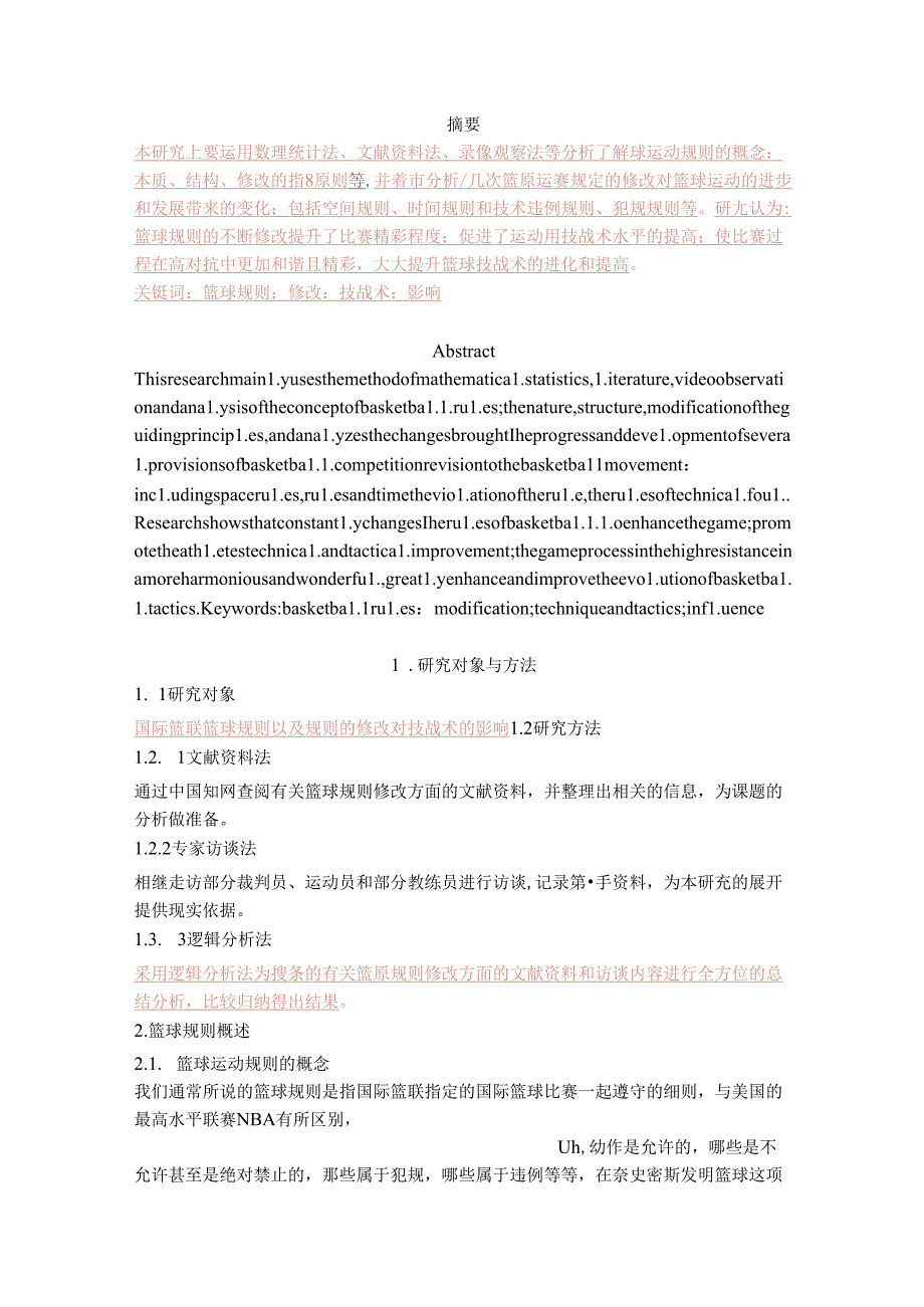 FIBA篮球规则的修改对篮球技战术影响的研究.docx_第1页