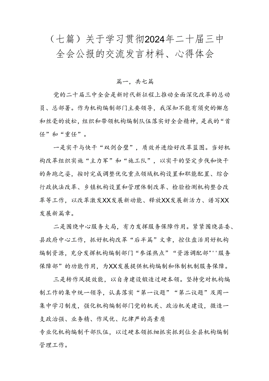 （七篇）关于学习贯彻2024年二十届三中全会公报的交流发言材料、心得体会.docx_第1页