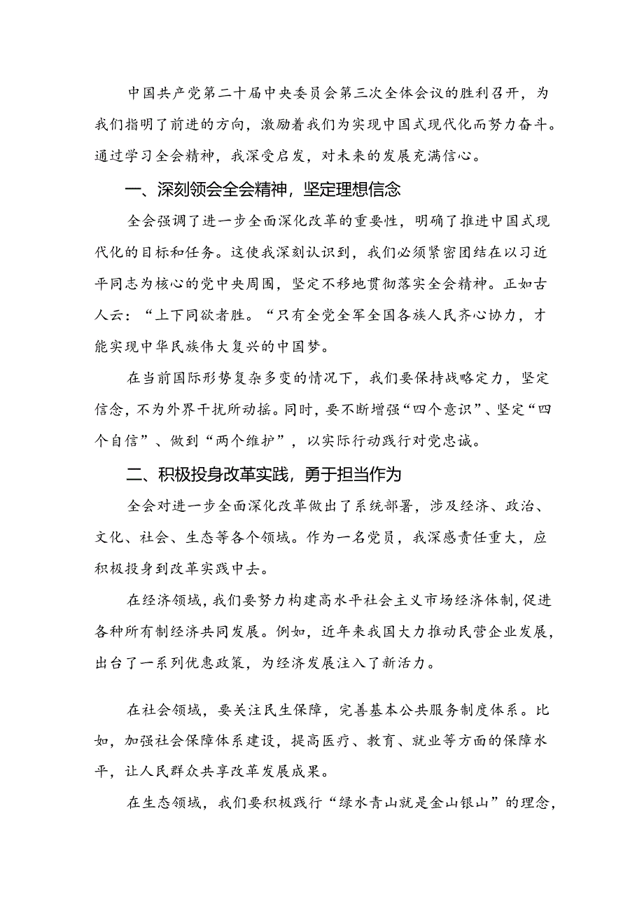 （七篇）关于学习贯彻2024年二十届三中全会公报的交流发言材料、心得体会.docx_第2页