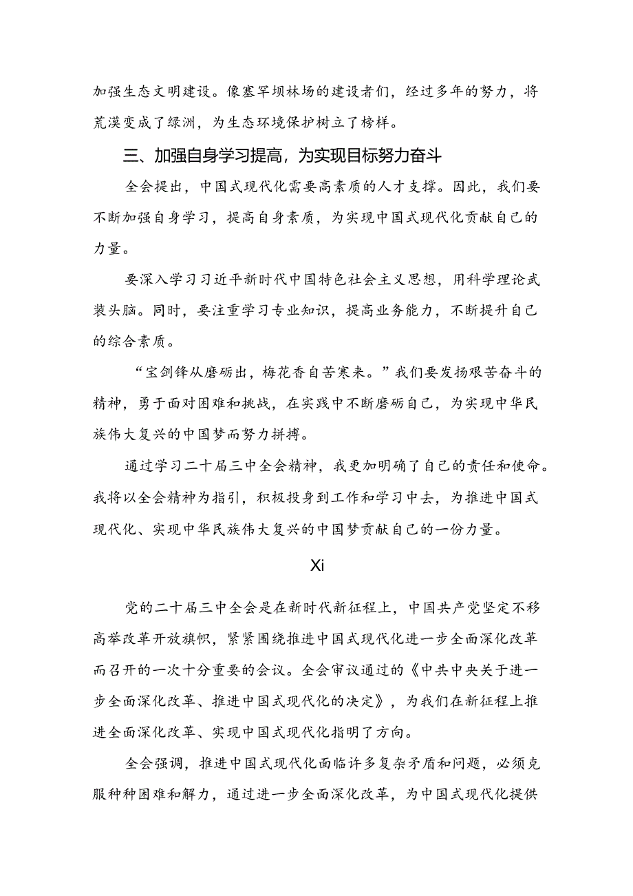 （七篇）关于学习贯彻2024年二十届三中全会公报的交流发言材料、心得体会.docx_第3页