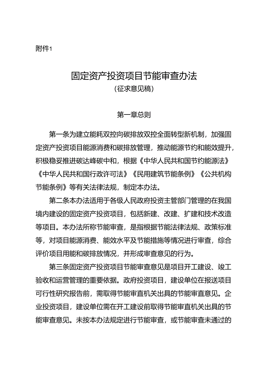 固定资产投资项目节能审查办法（征.docx_第1页