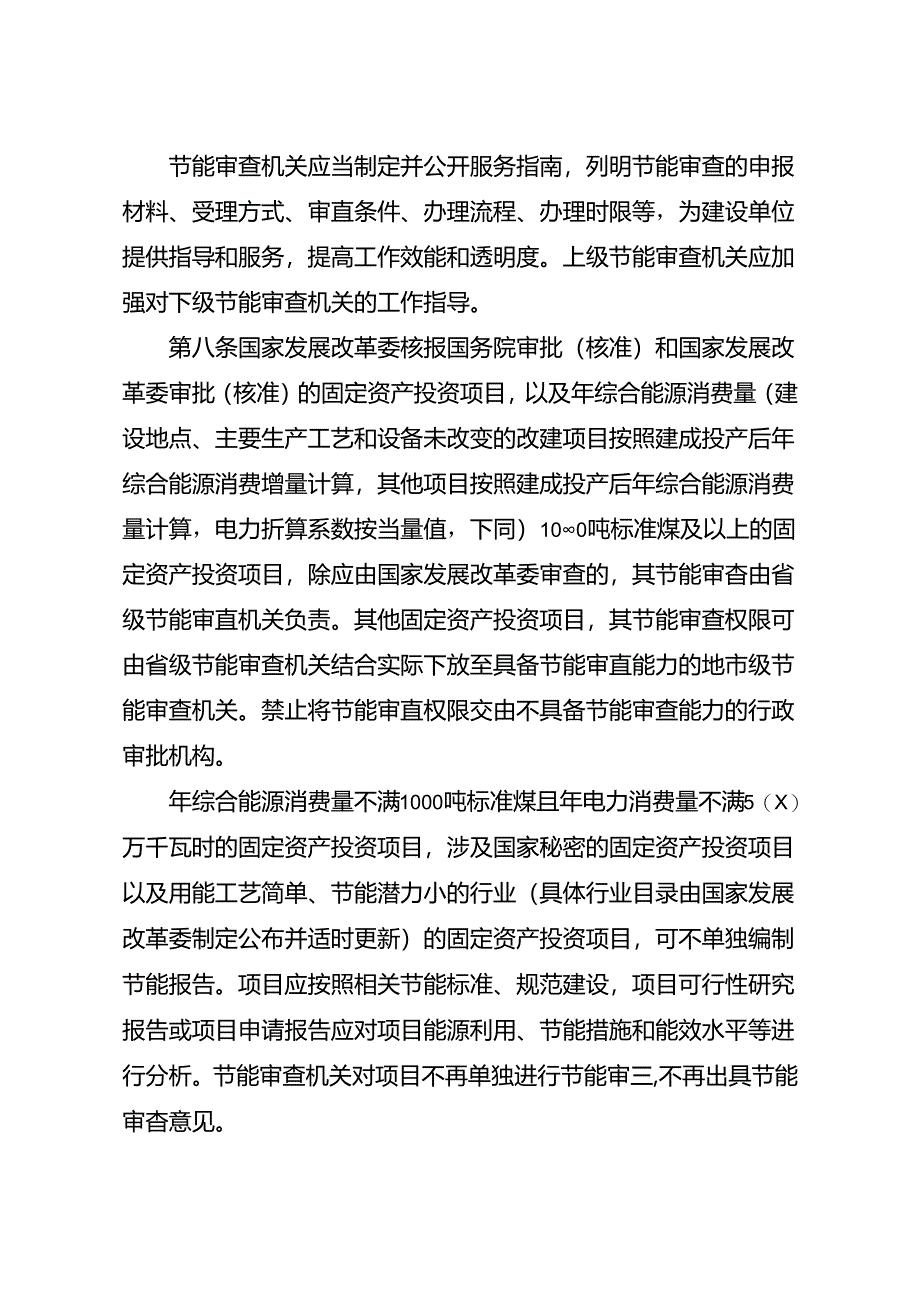 固定资产投资项目节能审查办法（征.docx_第3页