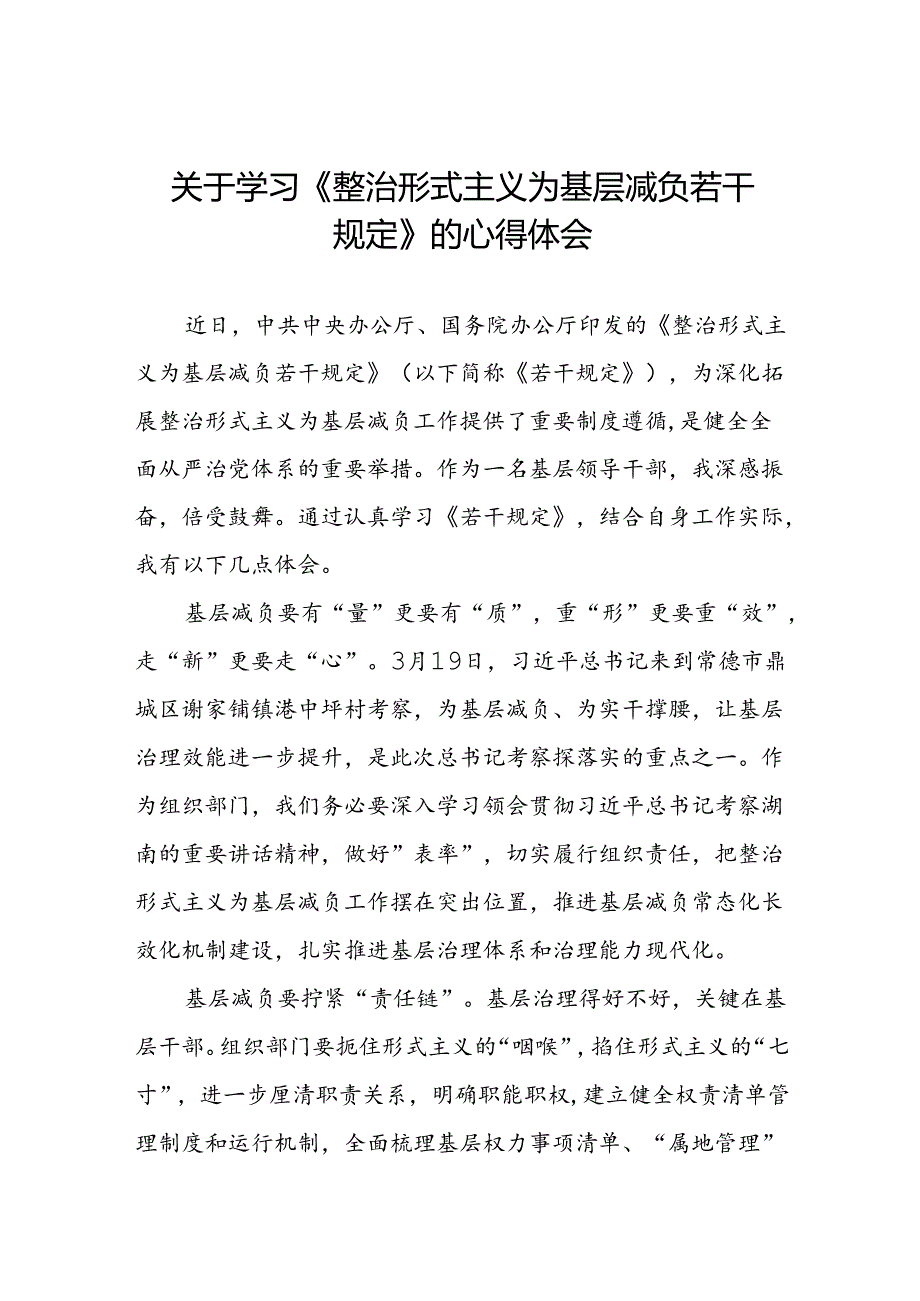 5篇整治形式主义为基层减负若干规定的学习感悟.docx_第1页