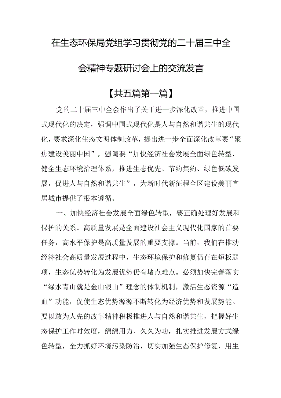 （5篇）在生态环保局党组学习贯彻党的二十届三中全会精神专题研讨会上的交流发言.docx_第1页