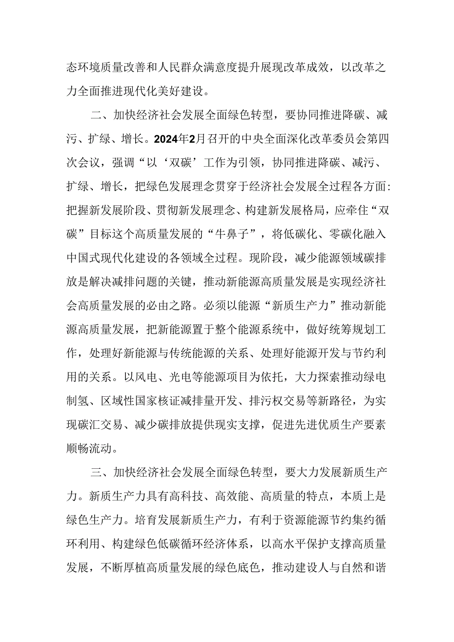 （5篇）在生态环保局党组学习贯彻党的二十届三中全会精神专题研讨会上的交流发言.docx_第2页